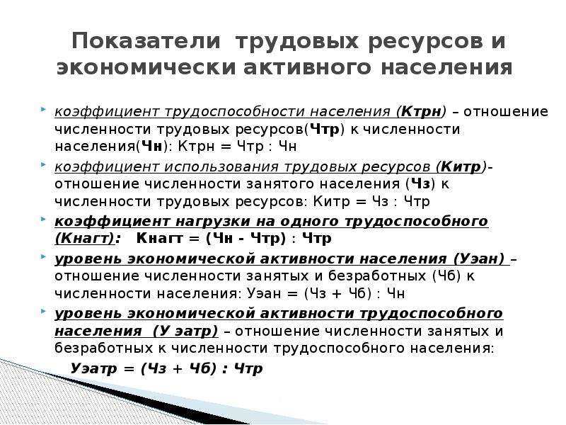 Занятость населения формулы. Показатели трудовых ресурсов. Показатели населения трудовых ресурсов. Показатели трудовых ресурсов и занятости населения. Коэффициент занятости населения.