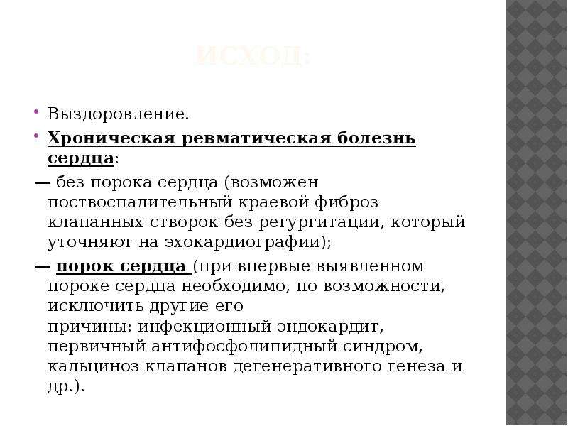 Поствоспалительный генез. Острая ревматическая лихорадка у детей презентация. Профилактика осложнений ревматизма у детей. Поствоспалительный краевой фиброз клапанных створок это. Поствоспалительный синдром что это.