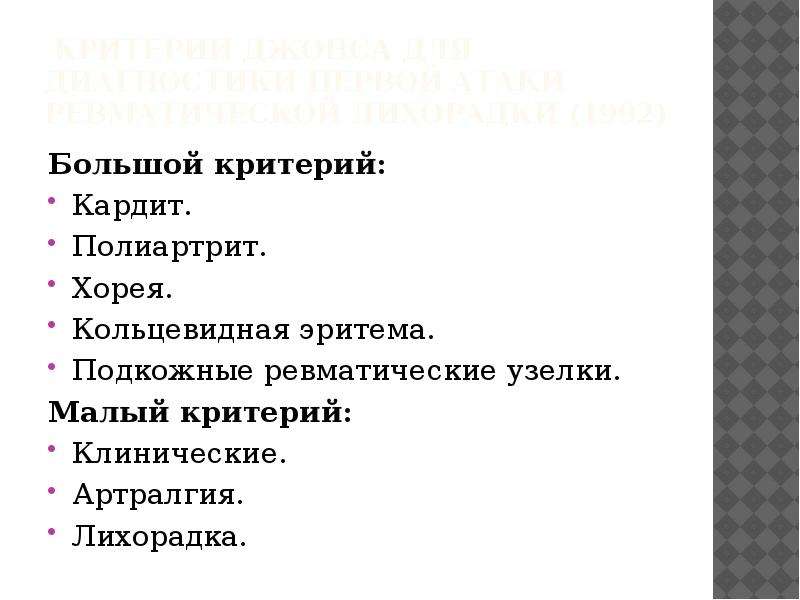 Хорея кольцевидная эритема. Малая Хорея кардит полиартрит это признаки. Критерии Джонса ревматической лихорадки. Кардит малая Хорея.