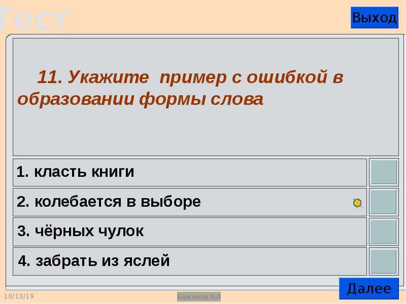 Форма слова турист. Укажите пример с ошибкой в образовании формы слова. Прмерв образование формы слова. Ошибки в образовании формы слова примеры. Форма для текста.