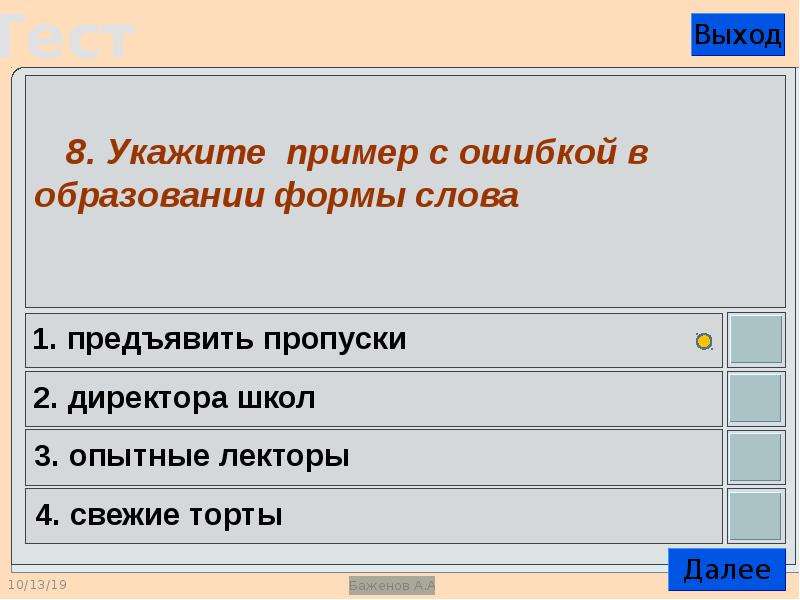 Укажите пример с ошибкой в образовании слова. Укажите пример с ошибкой в образовании формы слова директора школ. Форма слова свежие торты. Укажите примеры с ошибкой в образовании формы слова кончились. Обои партнёры ошибка в образовании формы слова.