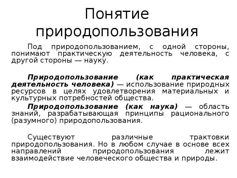 Принципы природопользования