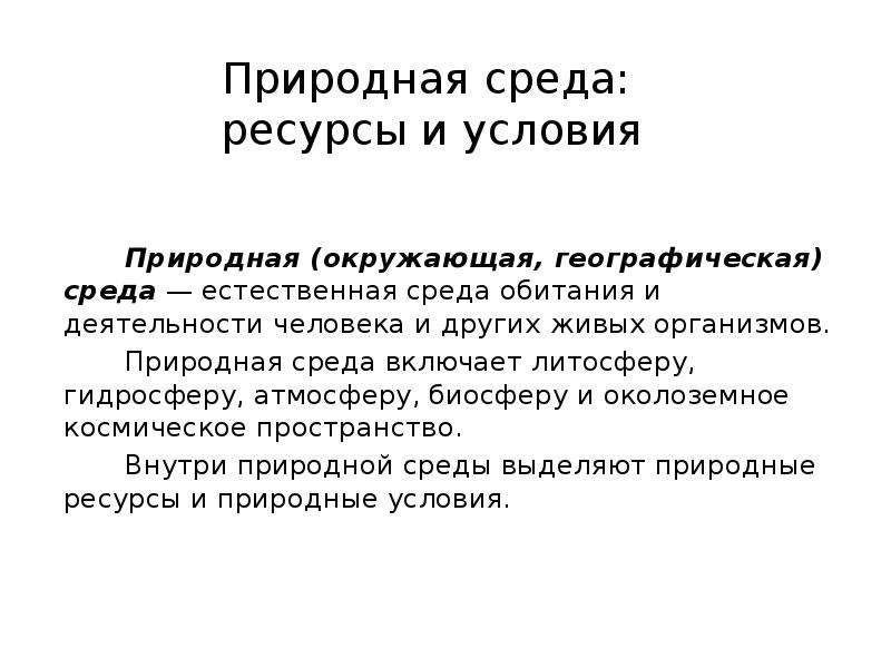 Ресурсы среды. Географическая окружающая среда. Понятие о географической окружающей среде. Географическая среда и природная среда. Природная среда включает.