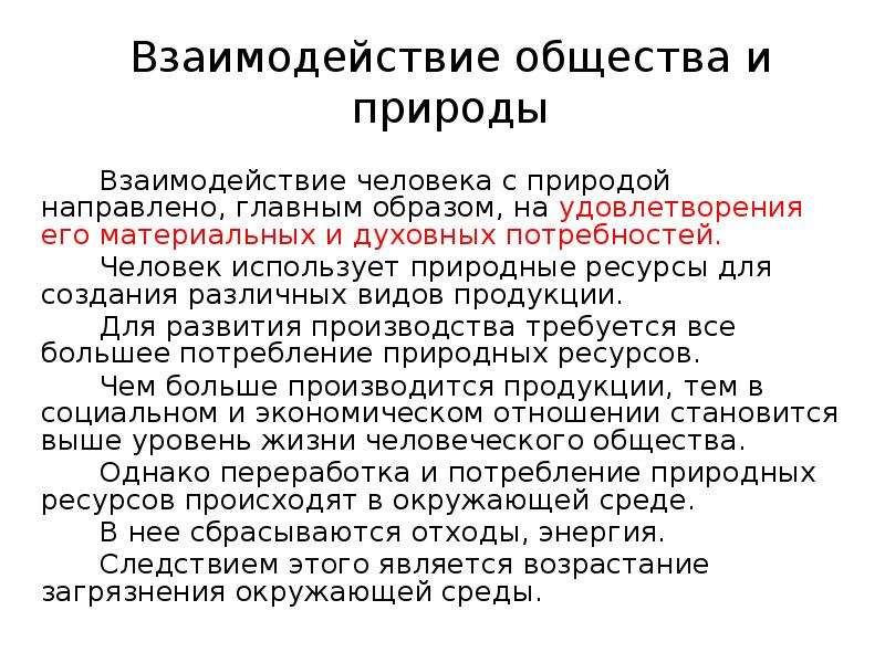 Взаимодействие общества и природы