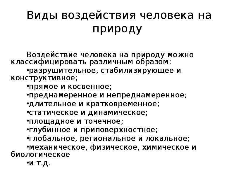 Непреднамеренное воздействие человека на природу. Виды воздействия человека на природу. Виды воздействия на человека. Виды влияния человека на природу. Кратковременное воздействие человека на природу примеры.