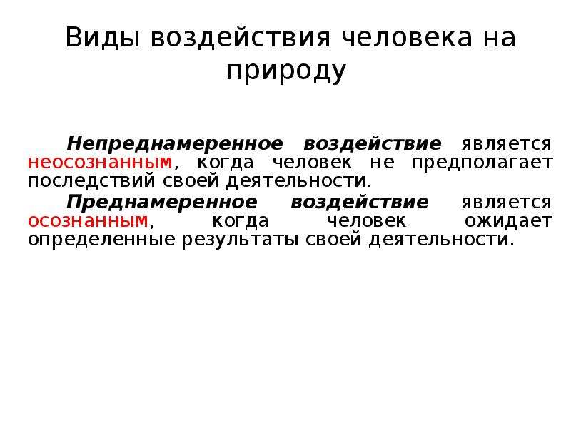 Непреднамеренное воздействие человека на природу