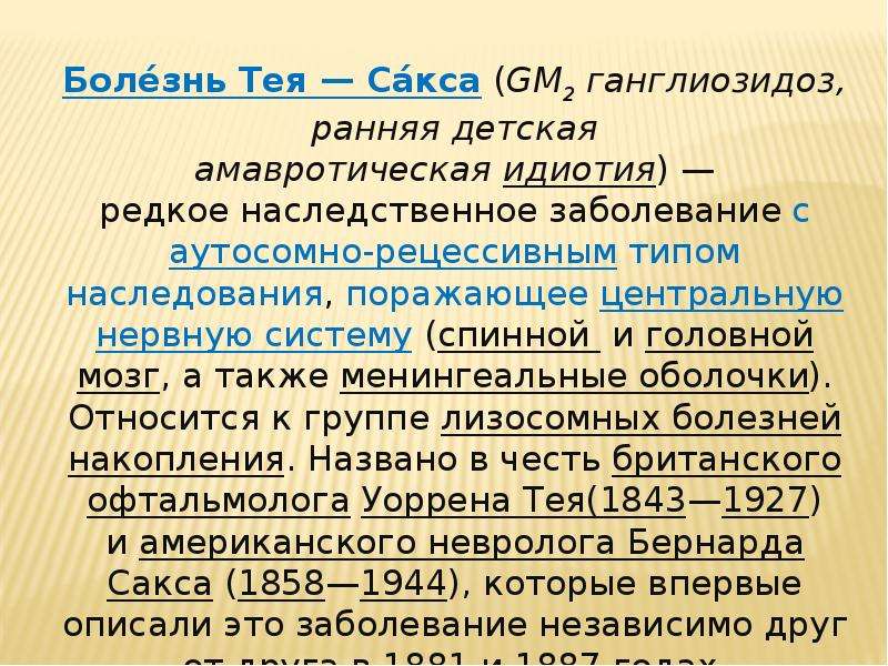 Презентация синдром тея сакса