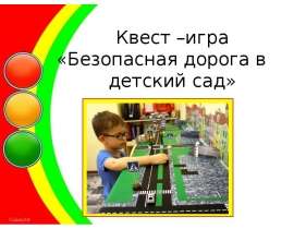 Квест-игра "Безопасная дорога в детский сад"