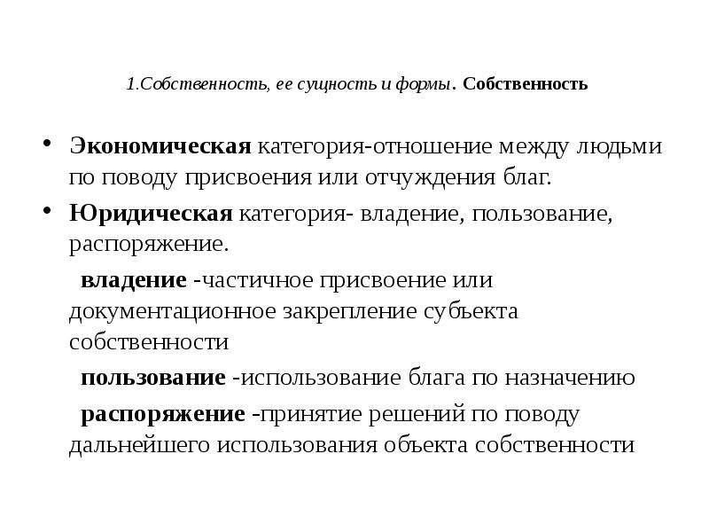 Юридическая сущность. Собственность сущность и формы. Собственность её сущность и виды. Собственность сущность и формы в экономике. Сущность собственности как экономической категории.