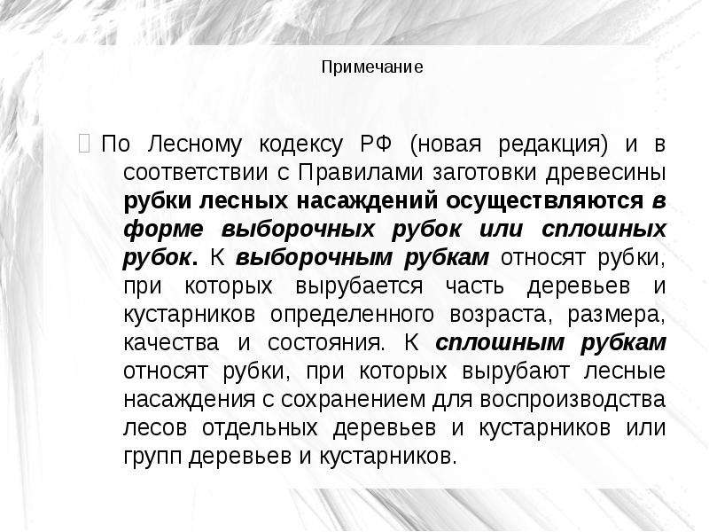 Статья 25 лесного кодекса. Рубки спелых и перестойных насаждений. Рубки Лесной кодекс. Правила заготовки древесины. По лесному кодексу 2007 г. в выборочные рубки были включены.