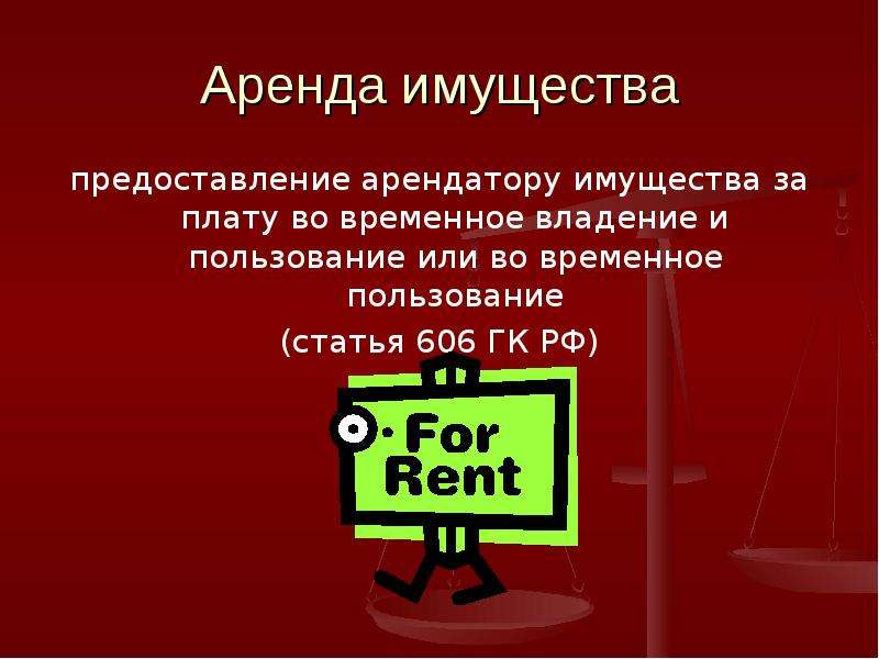 Временное владение. Статья 606. 606 ГК РФ. Ст 606 ГК РФ. Объект статьи 606 ГК.