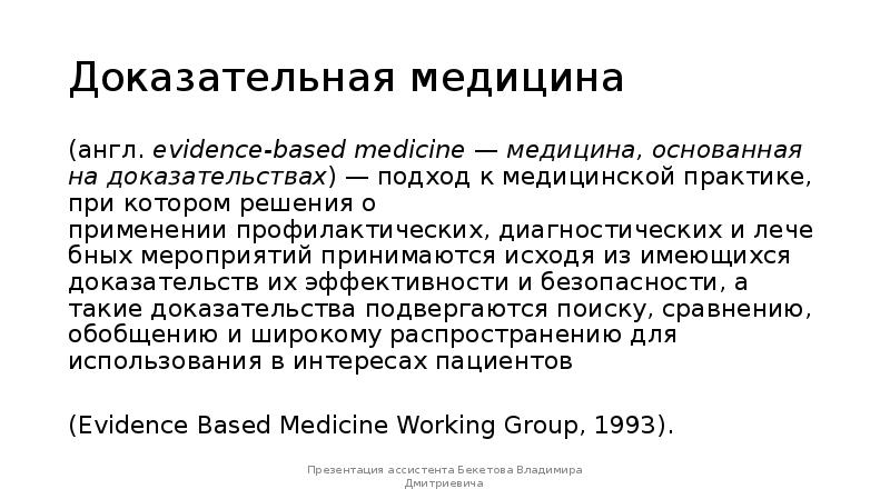 Доказательная медицина (англ. evidence-based medicine — медицина, основанная на доказательствах) — п