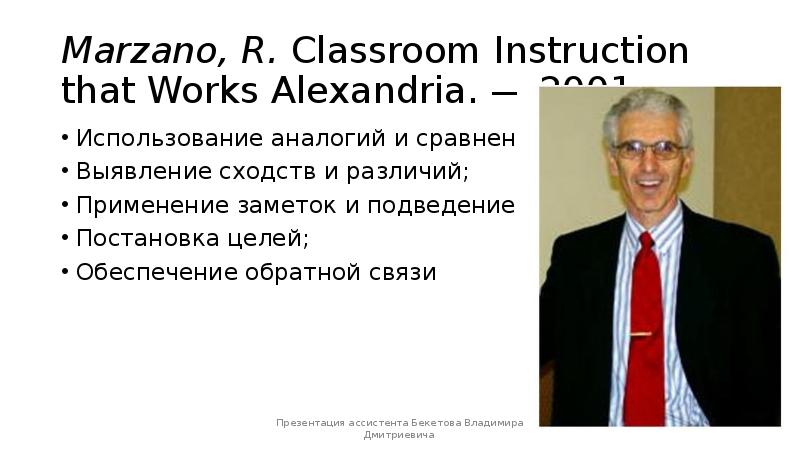 Marzano, R. Classroom Instruction that Works Alexandria. — 2001. Использование аналогий и сравнений;
