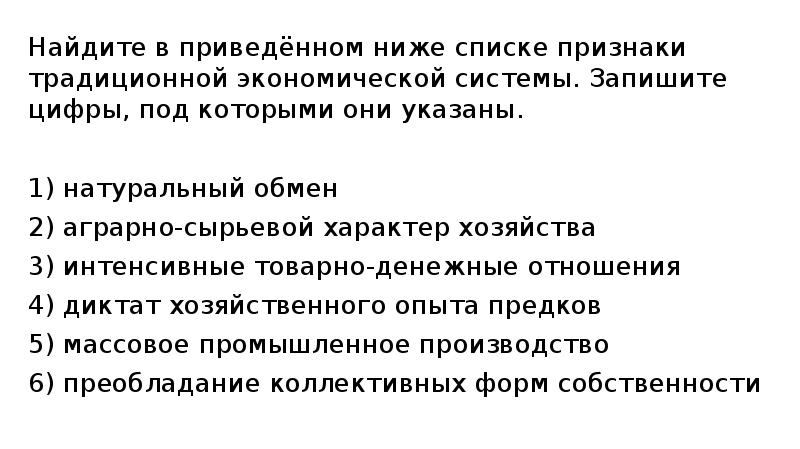 Найдите в приведенном ниже списке признаки характеризующие. В приведенном списке черты традиционной экономической системы. Найдите в приведенном списке черты традиционной. Найдите в приведенном списке черты традиционной экономической. Найдите приведенном ниже списке признаки.