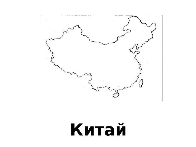 Контур китая. Контуры стран. Контуры государств с названиями. Контур страны Пекин.