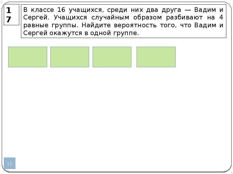 Десять школьников среди которых аня боря юля. В классе 16 учащихся среди них два друга Вадим и Сергей. В классе 16 учащихся среди них. В классе 16 учащихся среди них 2 друга Вадим и Сергей на 4 группы. В классе 16 учащихся среди них 2 друга.