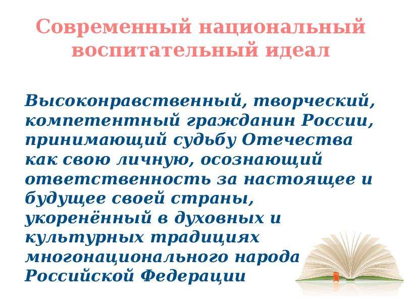 Национальное в современном воспитании. Национальный воспитательный идеал. Современный национальный воспитательный идеал определяется. Компетентный гражданин России. Кого можно назвать высоконравственным человеком.