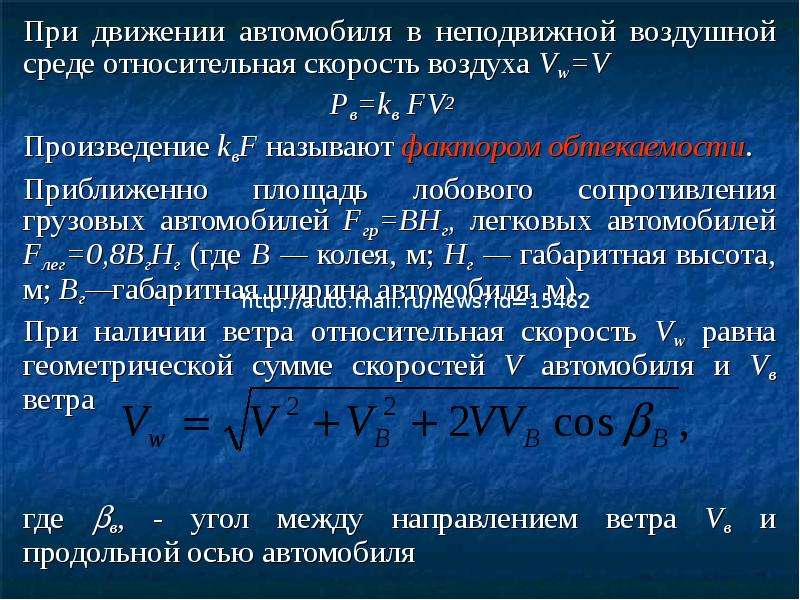 Сила сопротивления воздушной среды. Скорость воздуха в воздушной среде. Относительная скорость. Сила сопротивления движению.