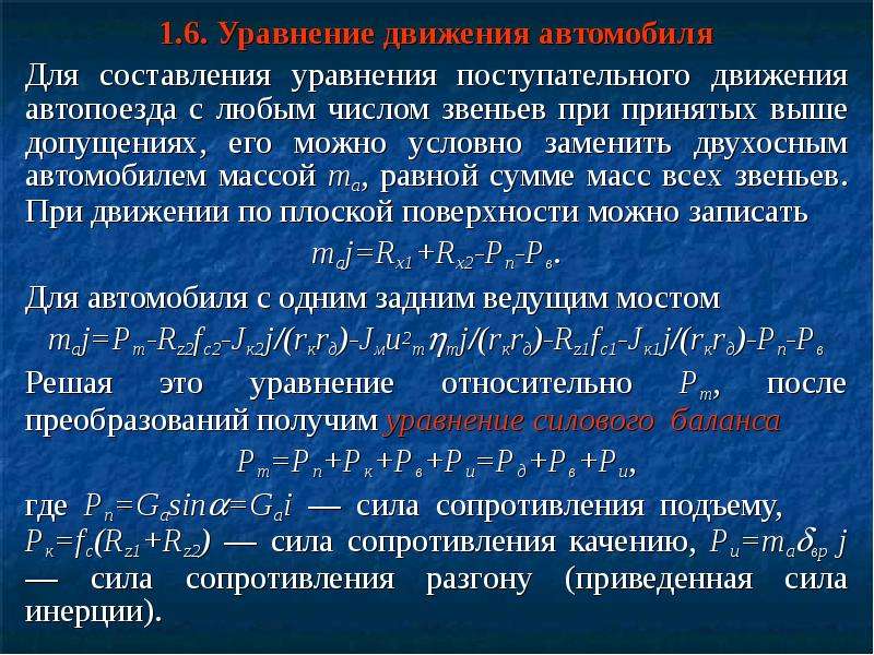 1 силы сопротивления движению автомобиля. Уравнение движения автомобиля. Уравнение движения автомобиля формула. Основное уравнение движения автомобиля. Условия возможности движения автомобиля.