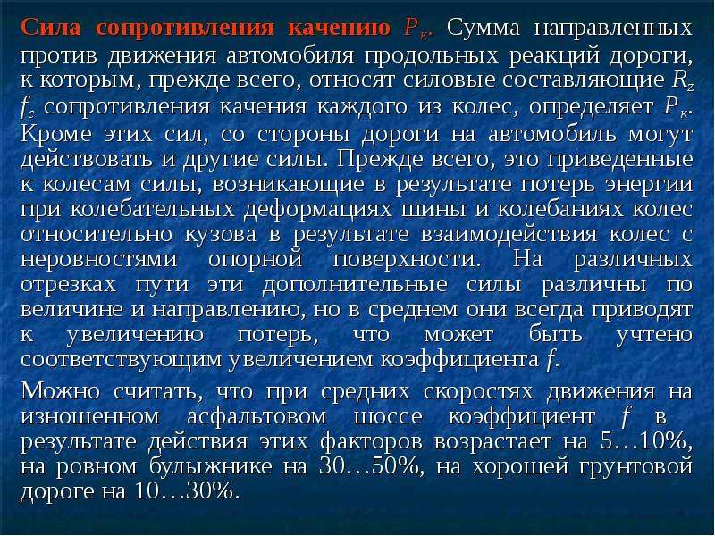 Причины возникновения движения сопротивления. Сила сопротивления качению. Сила сопротивления движению. Направления деятельности движения сопротивления.. Силы сопротивления и освобождения.