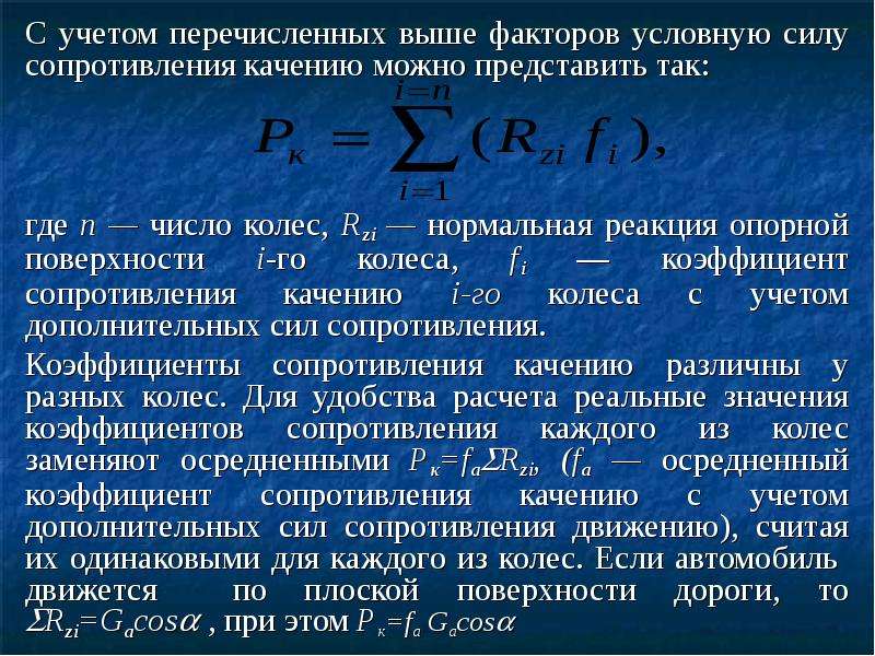 Сила сопротивления качению колеса. Движение с учетом силы сопротивления. Мощность сопротивления. Сила сопротивления движению.