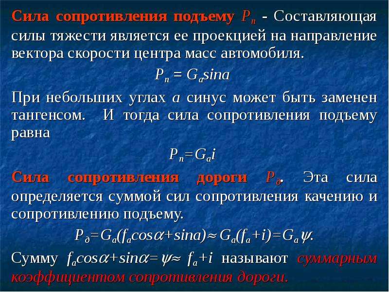 Сопротивления движению автомобиля. Сила сопротивления подъему. Сила сопротивления движению. Составляющая силы тяжести. Сила сопротивления подъему автомобиля.