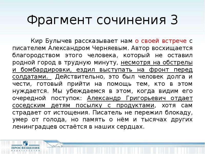 Сочинение важно. ФРАГМЕНТЫ сочинений. Интересная встреча с писателем сочинение. Сочинение по фрагменту. Сочинение ЕГЭ по русскому Булычев.