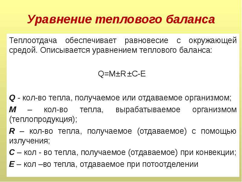 Тепловой баланс человека. Уравнение теплового баланса для теплообменного аппарата. Приведите уравнение теплового баланса для теплообменного аппарата.. Тепловой баланс электропечи. Уравнение теплового баланса печи.