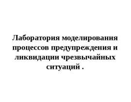 Лаборатория моделирования процессов предупреждения и ликвидации чрезвычайных ситуаций