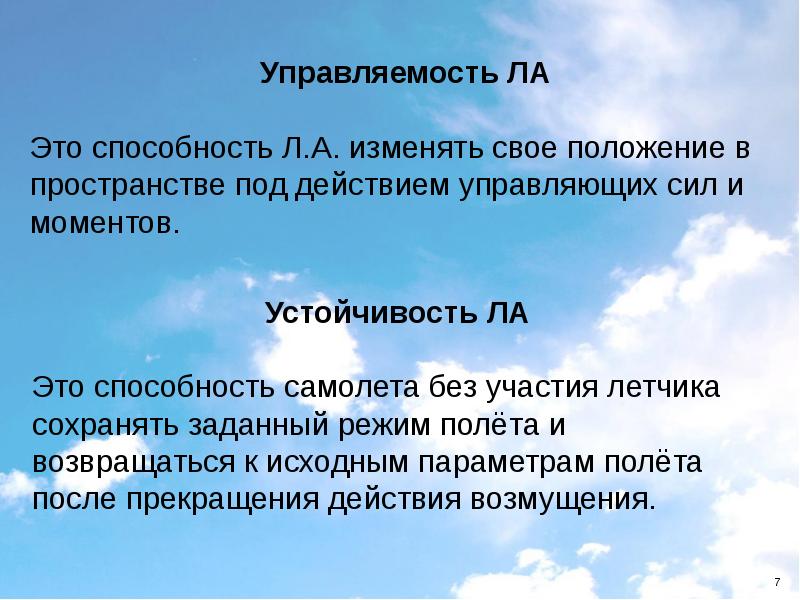 Управляющий момент. Управляемость. Управляемость ла. Устойчивость ла. Виды управляющих сил.