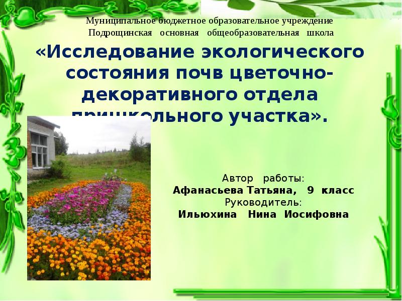 Обустройство пришкольного участка цветочно декоративные растения 7 класс презентация