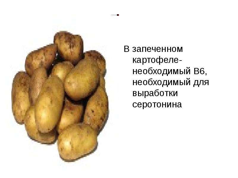 Волокна в печеном картофеле. Картошка медленные углеводы. Микроэлементы питания для картофеля. Калл печеной картошки.
