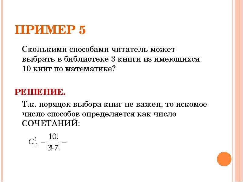 Сколькими способами можно расставить 5 различных книг. Сколькими способами читатель может выбрать 3 книги из 5. Что такое искомое число в математике 6 класс. Сколькими способами можно выбрать 3 книги из 9 предложенных?. Сколькими способами можно расставить 4 книги на полке.