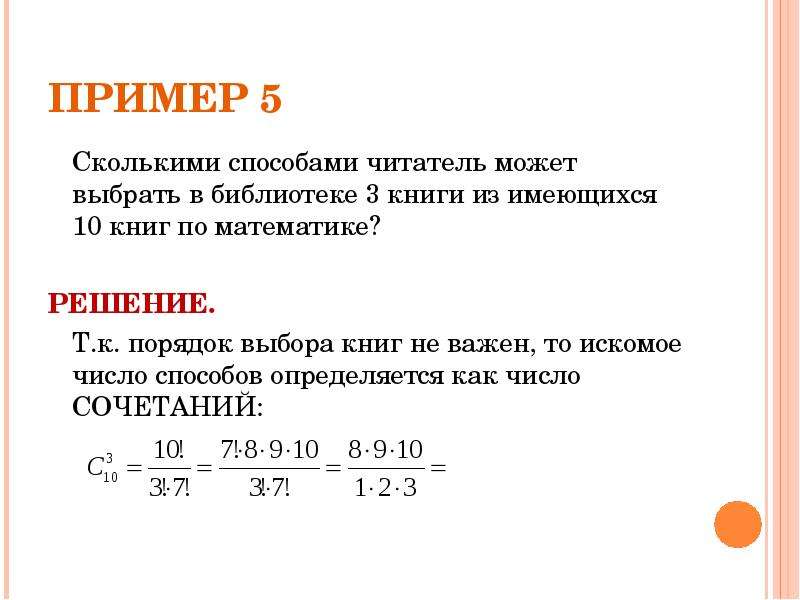 Сколько способов выбрать. Сколькими способами читатель может выбрать 3 книжки из 5. Сколькими способами читатель может выбрать 4 книжки из 14. Что такое искомое число в математике 6 класс. Сколькими способами можно выбрать 2 книги из 6.