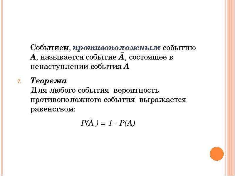 Название событий. Теорема о вероятности противоположного события. Вероятность противоположного события формула. Теорема о противоположных событиях. Для вероятностей противоположных событий справедлива формула.