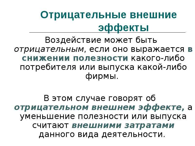 Может быть отрицательным. Отрицательные внешние эффекты. Отрицательные внешние эффекты последствия. Отрицательные внешние эффекты в экономике. Отрицательные внешние эффектов государство.