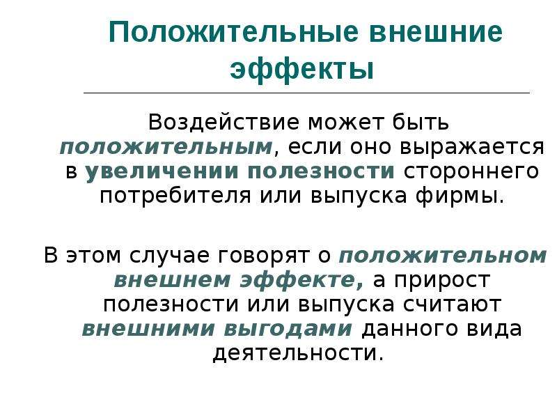 Положительные внешние эффекты в экономике