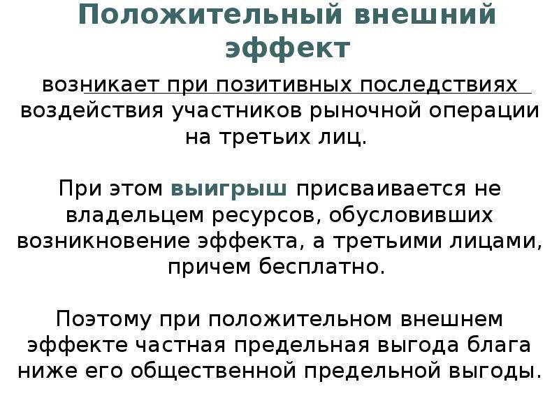 Положительный внешний. Последствия положительных внешних эффектов. Позитивные внешние эффекты. Положительные внешние эффекты. Возникновение внешних эффектов.