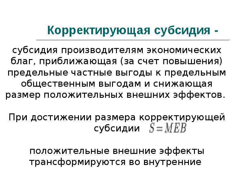 Корректирующая субсидия. Корректирующие субсидии примеры. Введение корректирующей субсидии. Субсидии примеры.