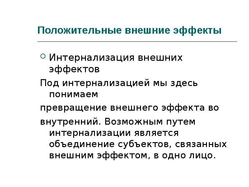 Интернализация внешнего эффекта подразумевает. Положительные внешние эффекты. Способы интернализации внешних эффектов. Интернализация внешних положительных эффектов. Интернетизация внешних эффектов презентация.