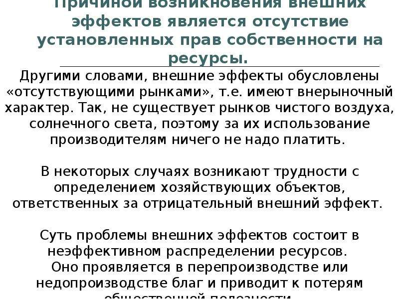 Возникнуть внешне. Возникновение внешних эффектов. Причины внешних эффектов. Причины возникновения внешних эффектов. Условия возникновения внешних эффектов.