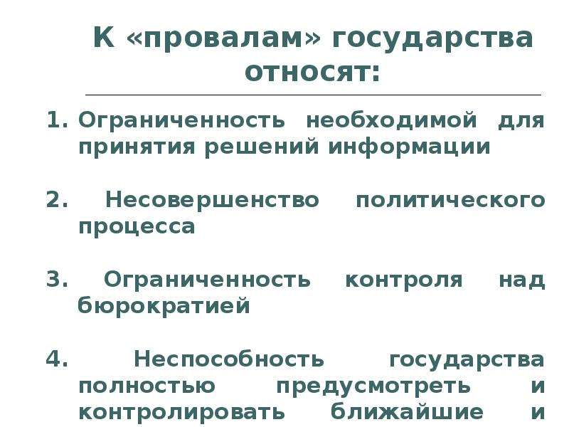 Принадлежащий государству. К провалам государства относятся. К провалам государства не относятся. Что экономисты относят к «провалам» государства?. Что относится к фиаско государства.