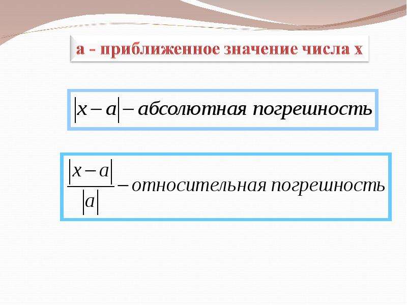 Презентация на тему погрешность относительная и абсолютная