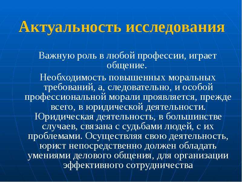 Необходимость общения. Роль общения в деятельности юриста. Роль общения в профессиональной деятельности. Общение в профессиональной деятельности юриста. Коммуникации в профессиональной деятельности юриста.