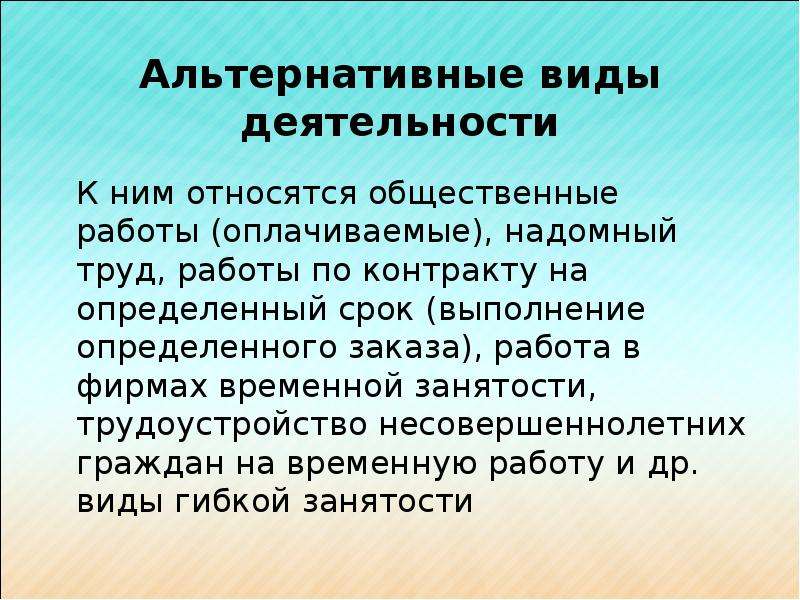 Альтернативный тип. Альтернативные формы занятости. Надомные виды труда. План занятость и трудоустройство. Оплачиваемые общественные работы.