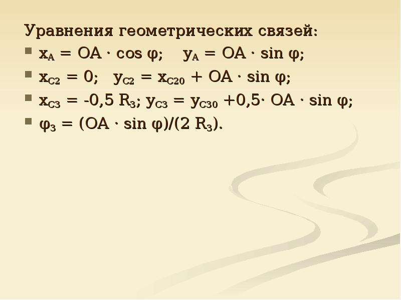 Уравнение связи. Геометрические уравнения. Уравнения геометрических связей. Уравнение отношения.