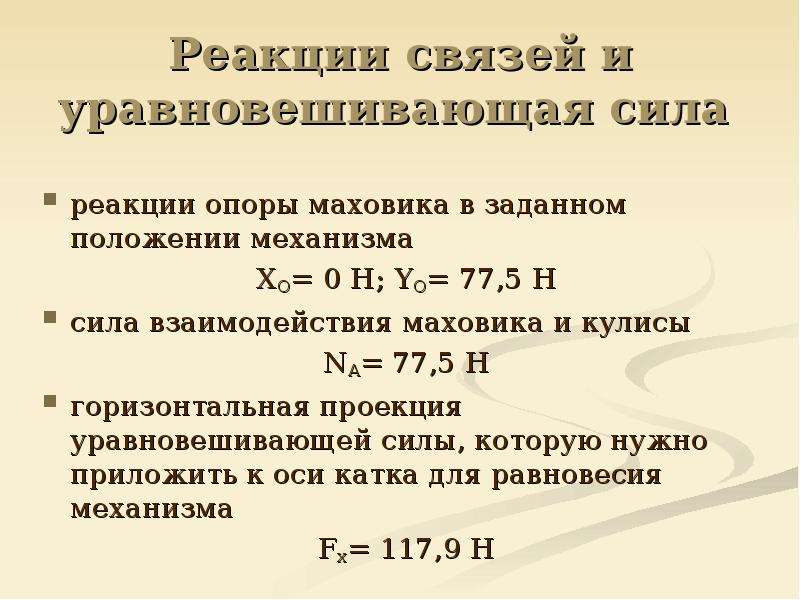 Уравновешенная сила. Сила реакции опоры это сила взаимодействия. Мощность и температура взаимосвязь. Уравновешивающая сила равна.