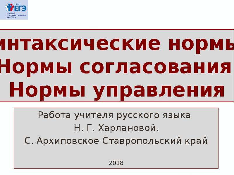 Нормы согласования. Нормы согласования и управления в русском языке. Нормы управления в русском языке по приезде.