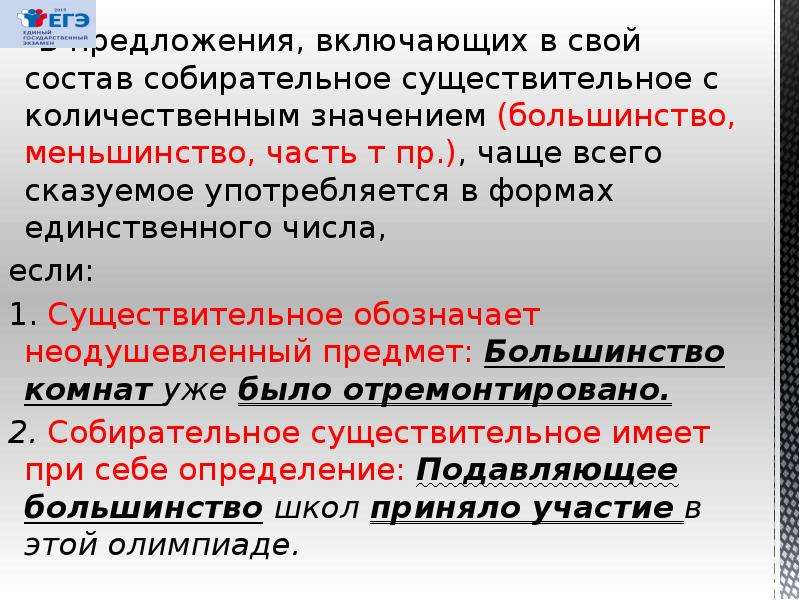 Включая предложения. Предложения с существительными :ряд,большинство,меньшинство часть. Пример собирательных существительных с количественным значением. Собирательное существительное большинство меньшинство картинки. Большинство и меньшинство.