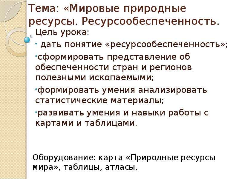 Виды природных ресурсов ресурсообеспеченность. Мировые природные ресурсы ресурсообеспеченность. Ресурсообеспеченность Северного Кавказа. Причиной уменьшения ресурсообеспеченности является тест. Проблемы и пути решения ресурсообеспеченности Урала.